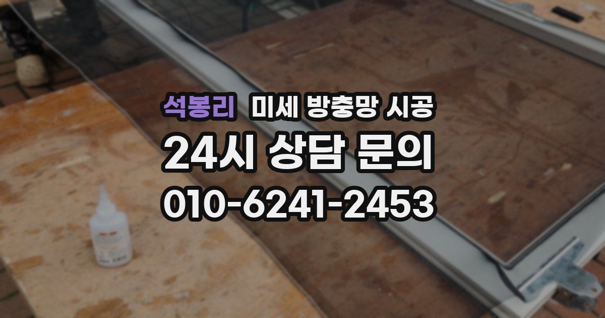 석봉리 미세 방충망 시공