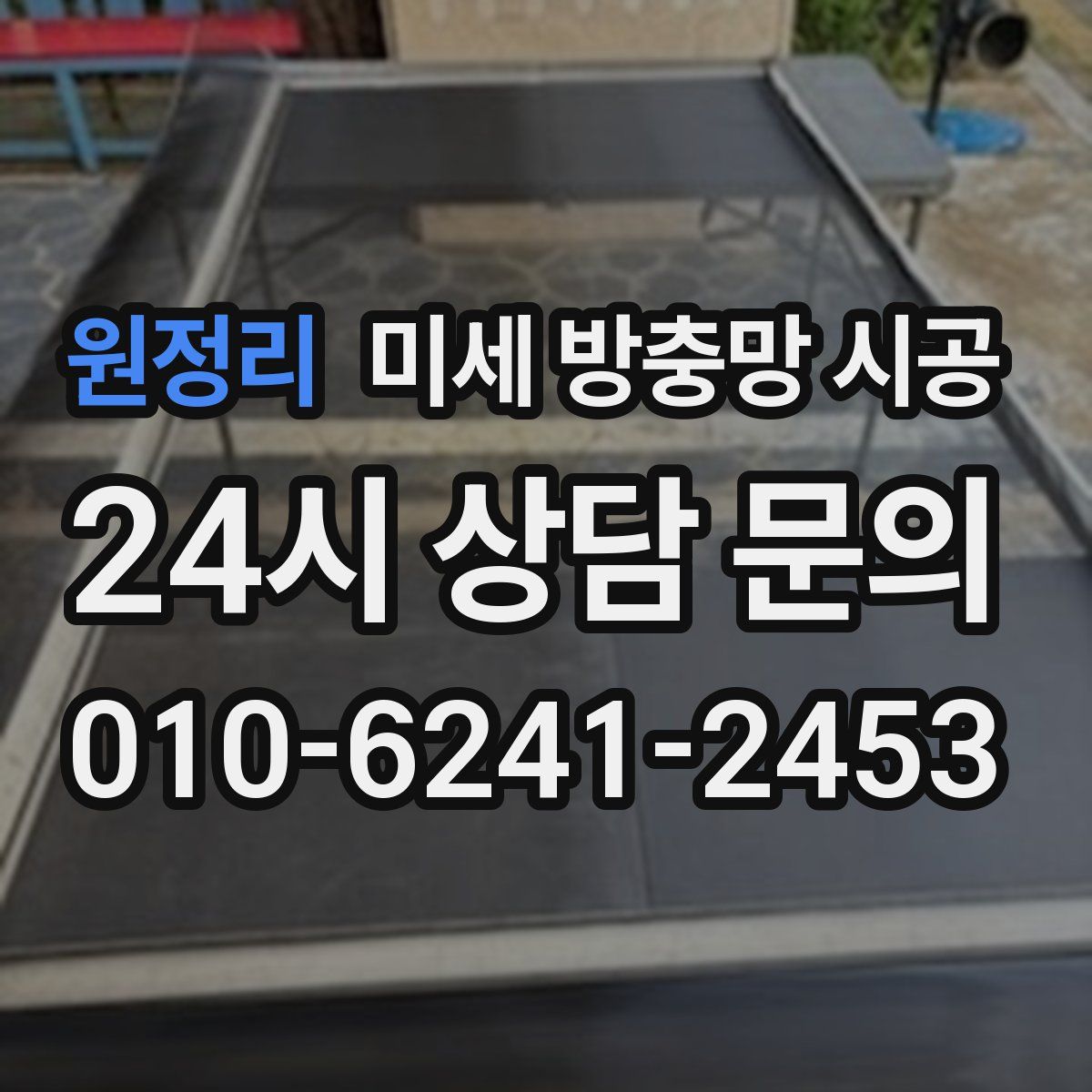 원정리 미세 방충망 시공