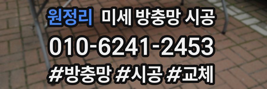 원정리 미세 방충망 시공