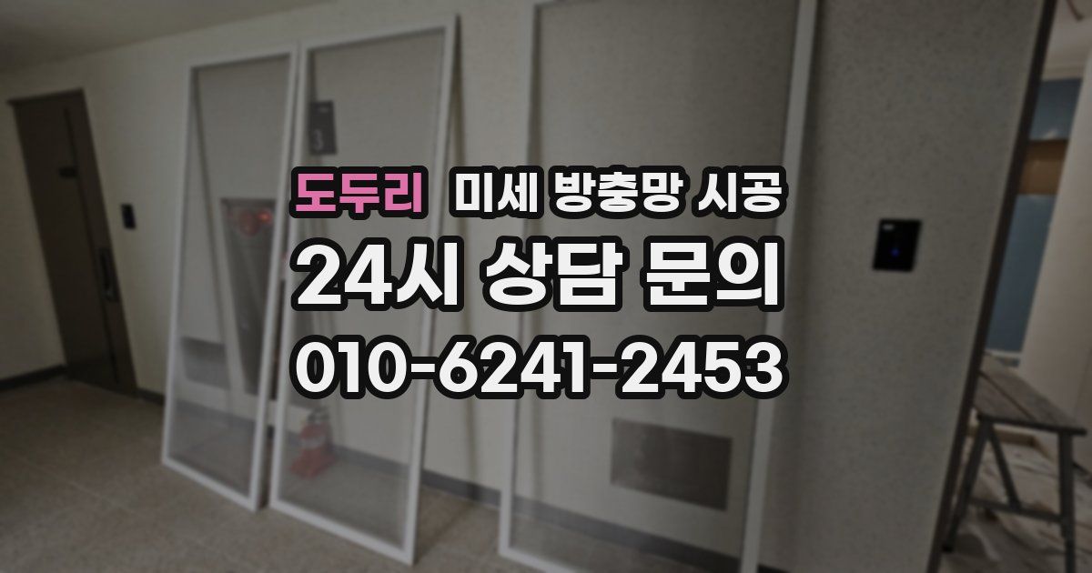 도두리 미세 방충망 시공