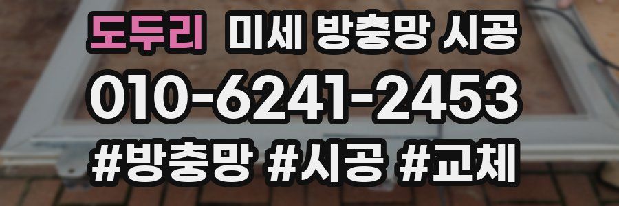 도두리 미세 방충망 시공