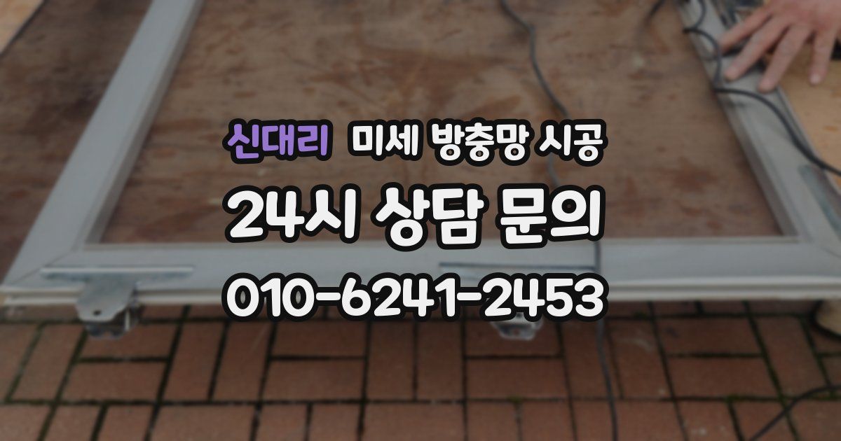 신대리 미세 방충망 시공