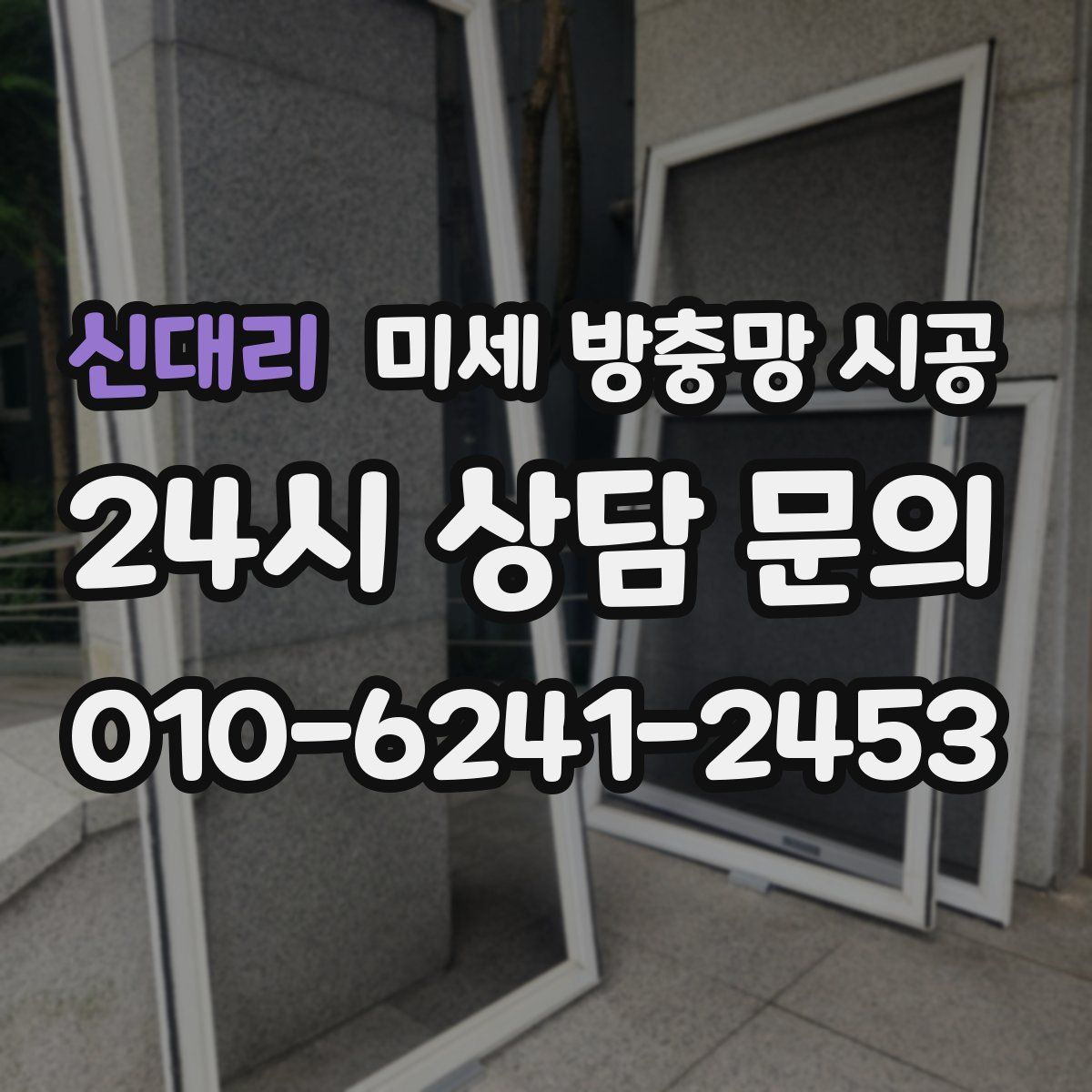 신대리 미세 방충망 시공