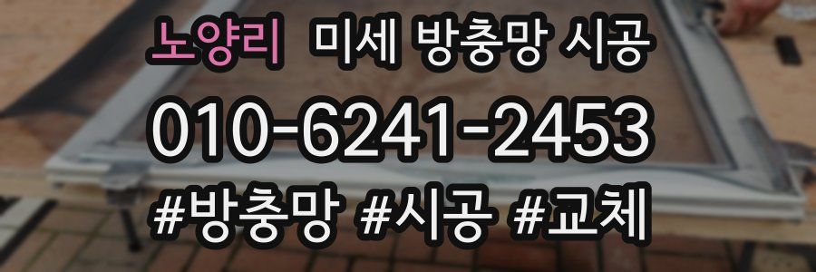 노양리 미세 방충망 시공