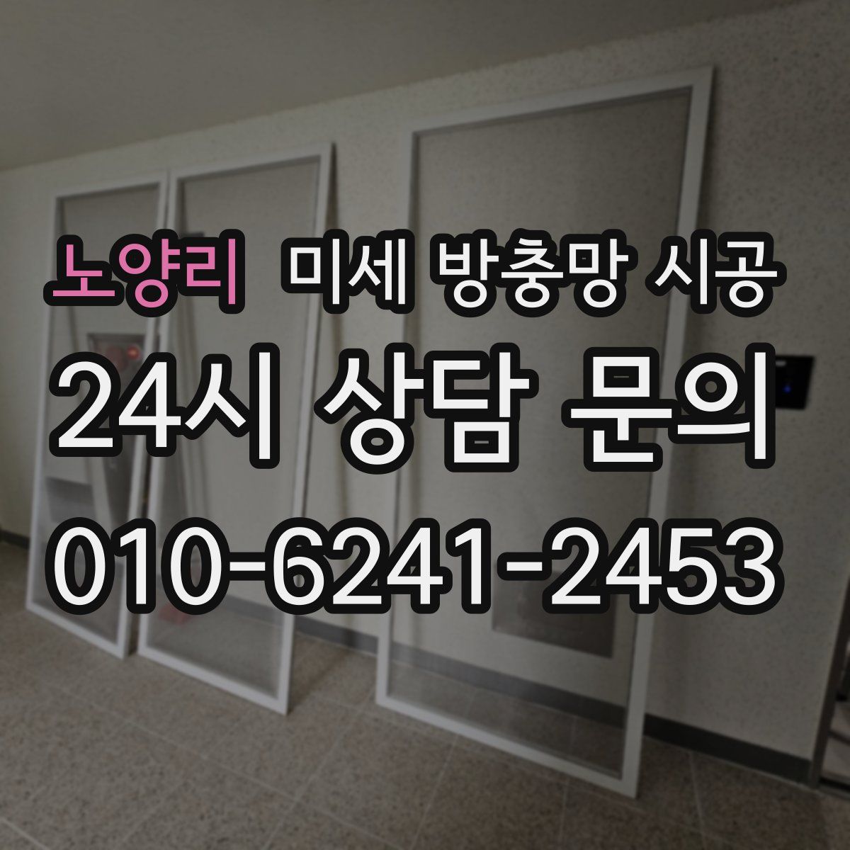 노양리 미세 방충망 시공