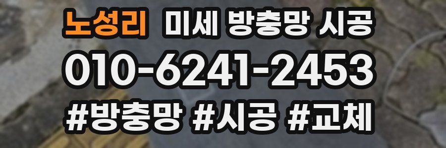 노성리 미세 방충망 시공