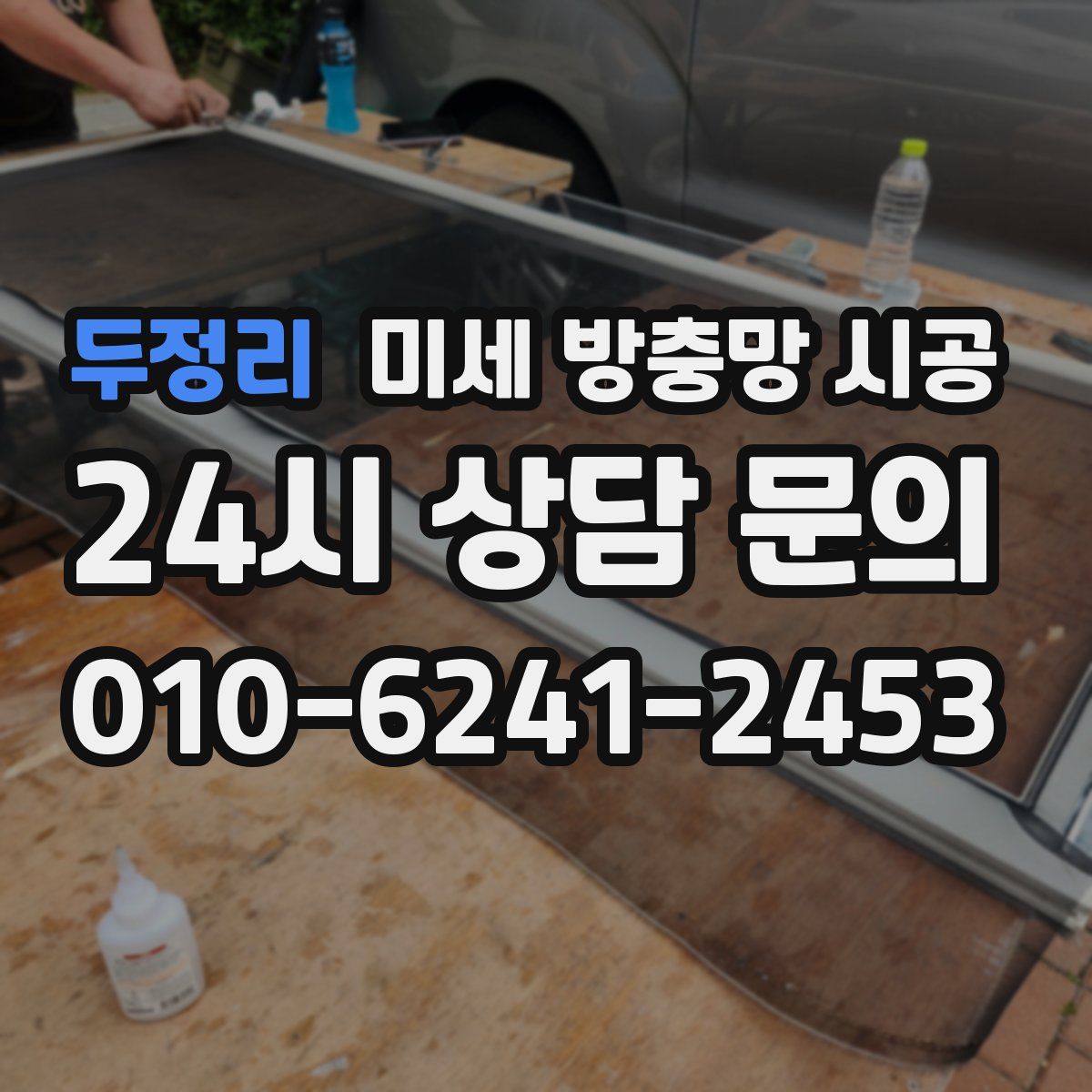 두정리 미세 방충망 시공