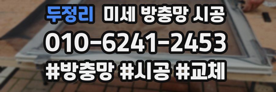 두정리 미세 방충망 시공