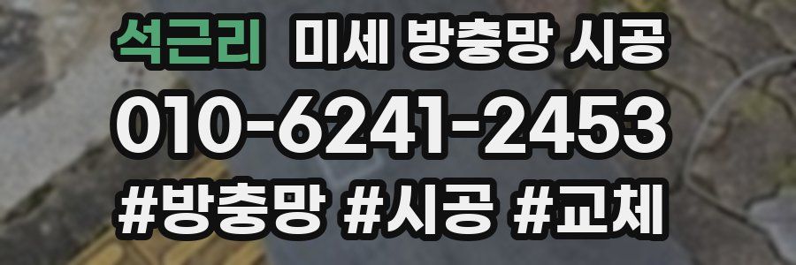 석근리 미세 방충망 시공