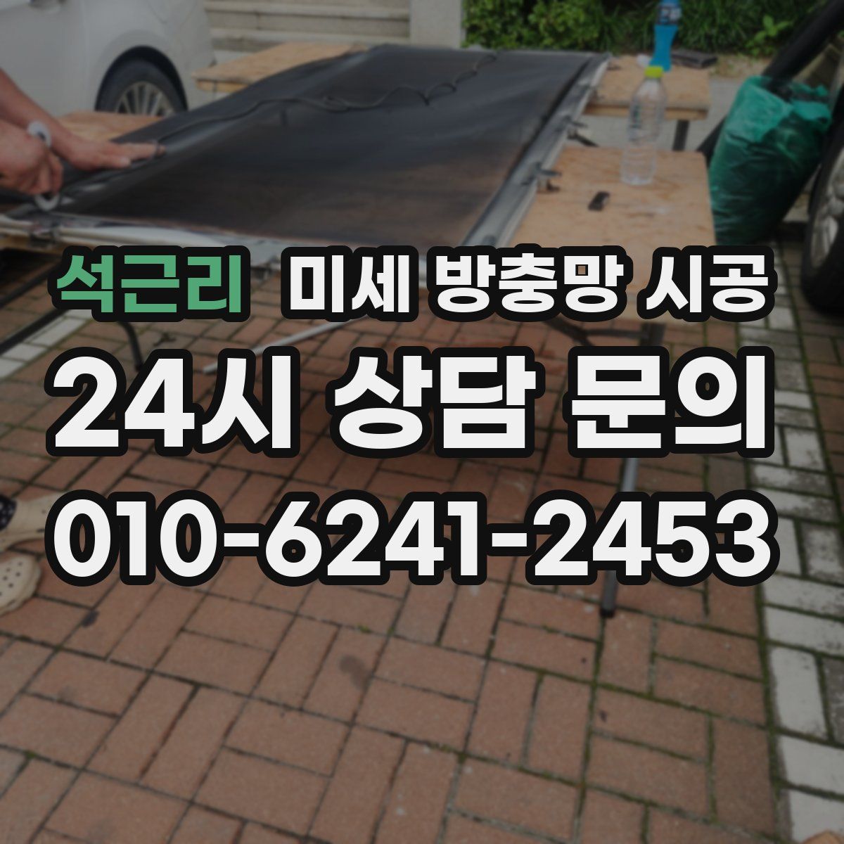 석근리 미세 방충망 시공
