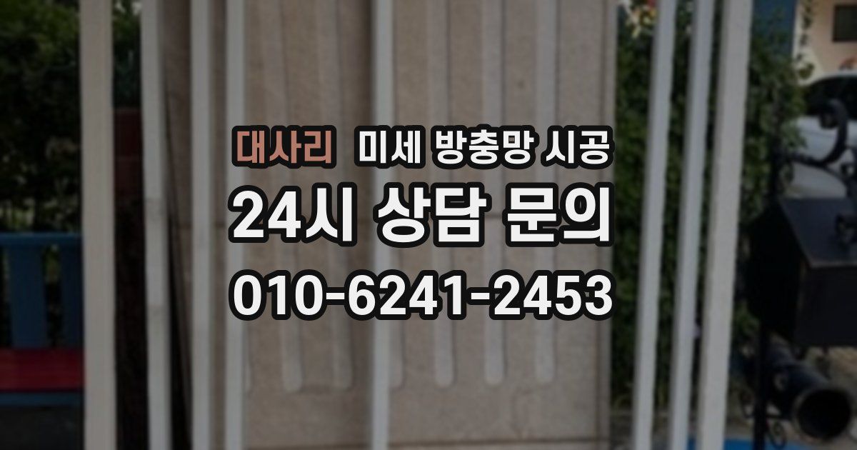 대사리 미세 방충망 시공