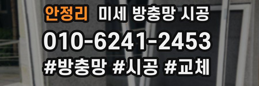 안정리 미세 방충망 시공
