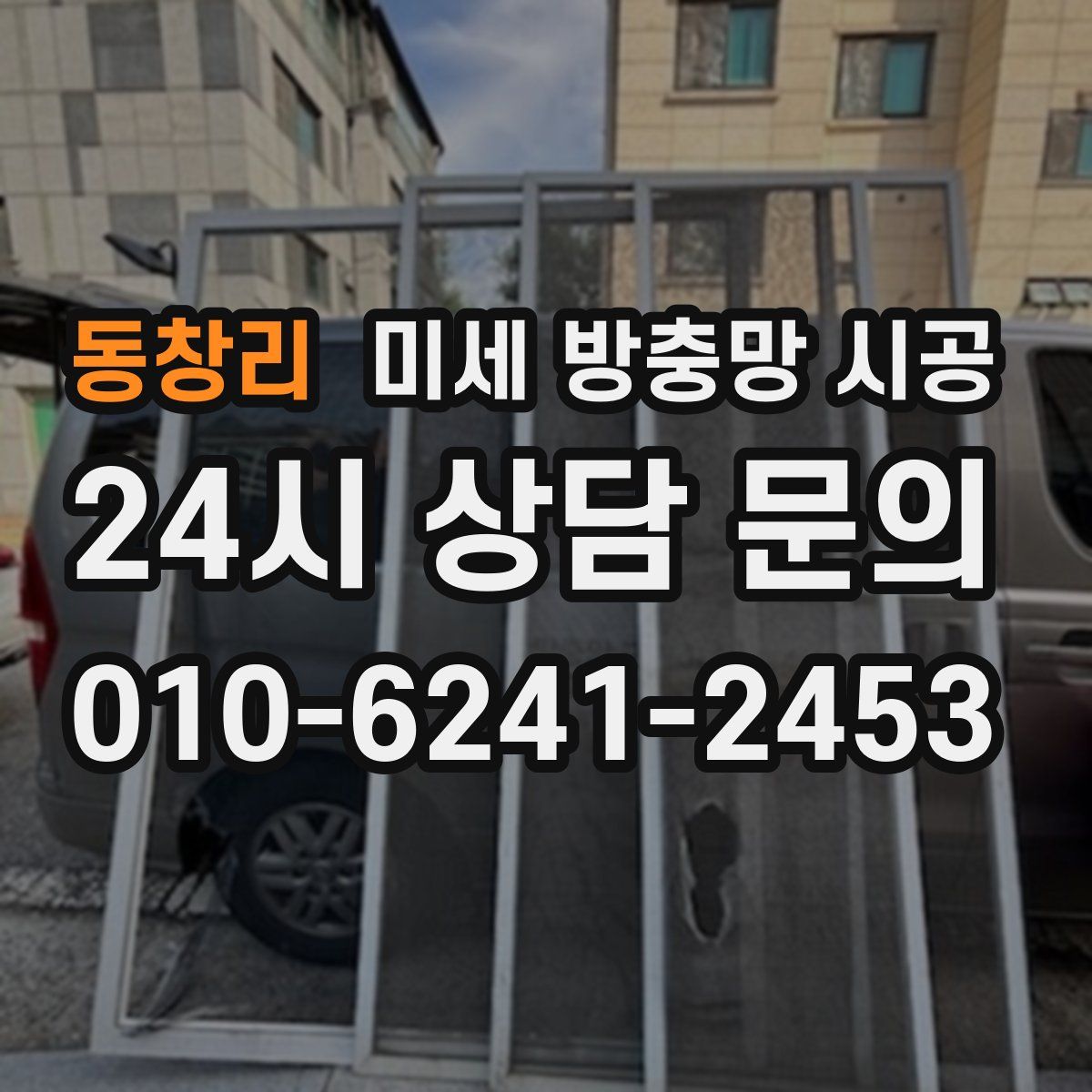 동창리 미세 방충망 시공