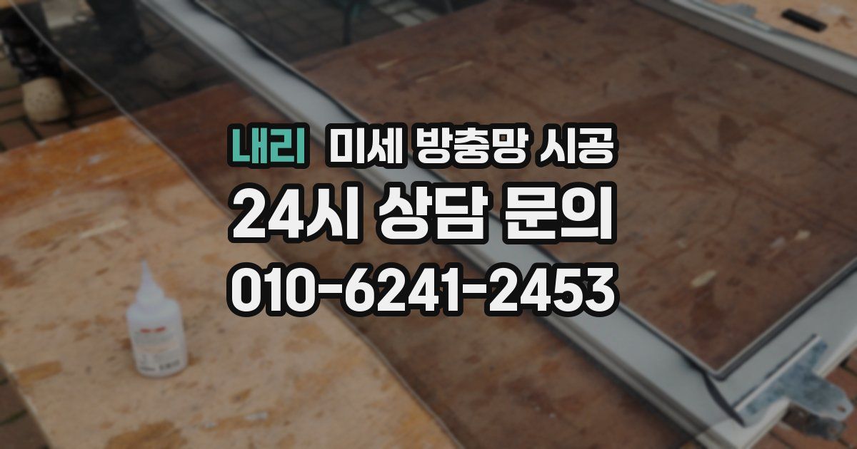 내리 미세 방충망 시공
