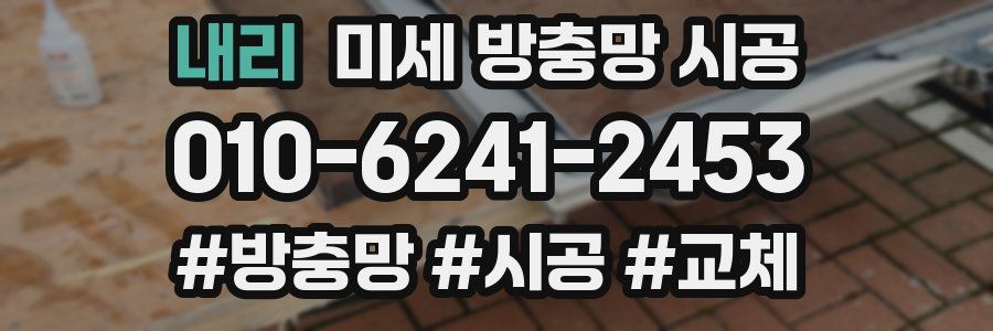 내리 미세 방충망 시공