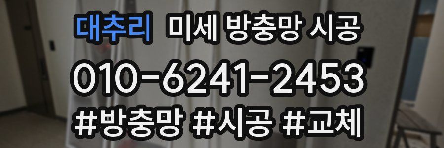 대추리 미세 방충망 시공