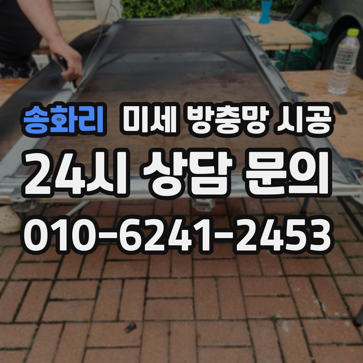 송화리 미세 방충망 시공