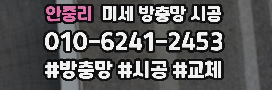 안중리 미세 방충망 시공