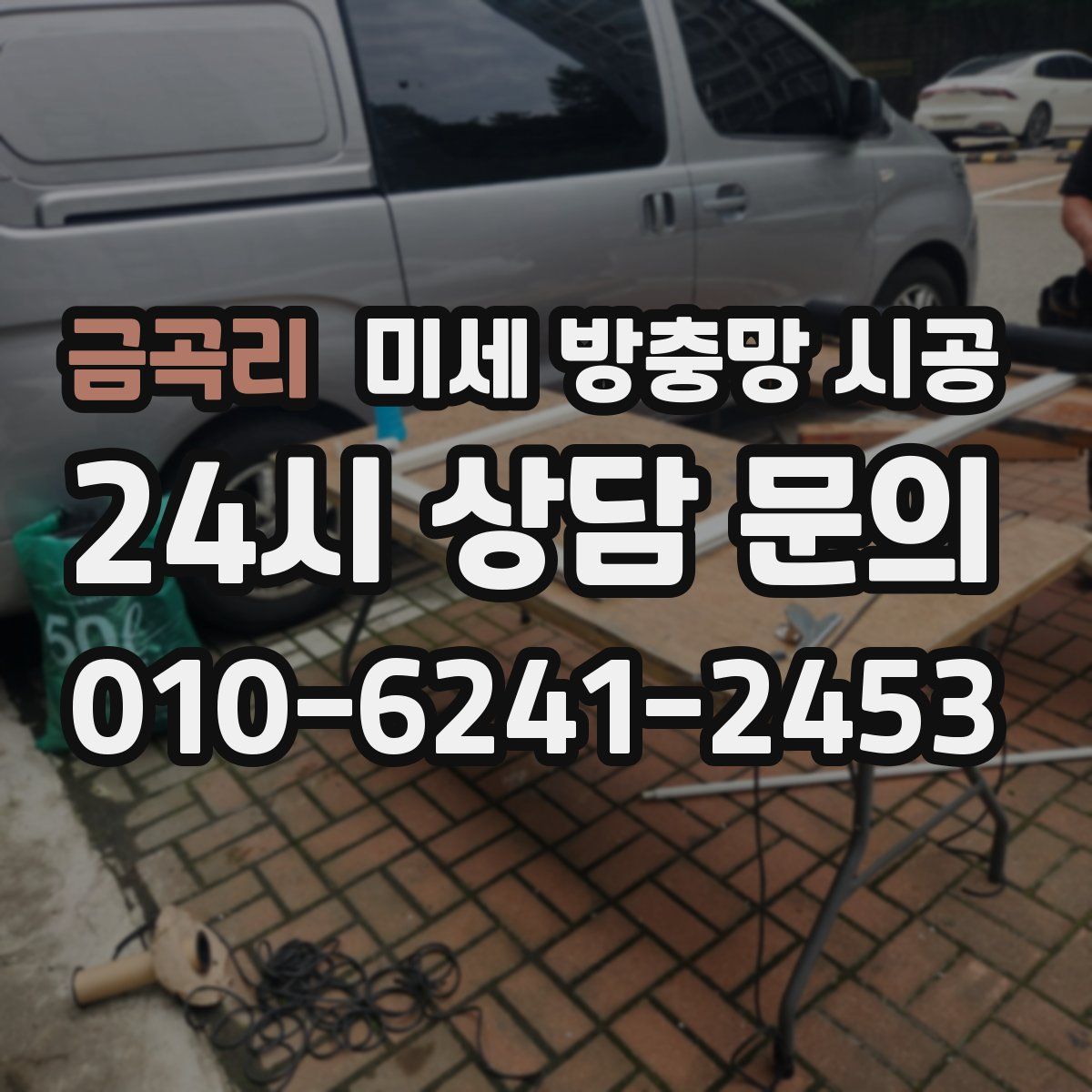 금곡리 미세 방충망 시공