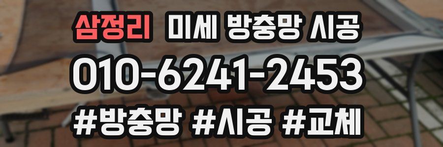 삼정리 미세 방충망 시공