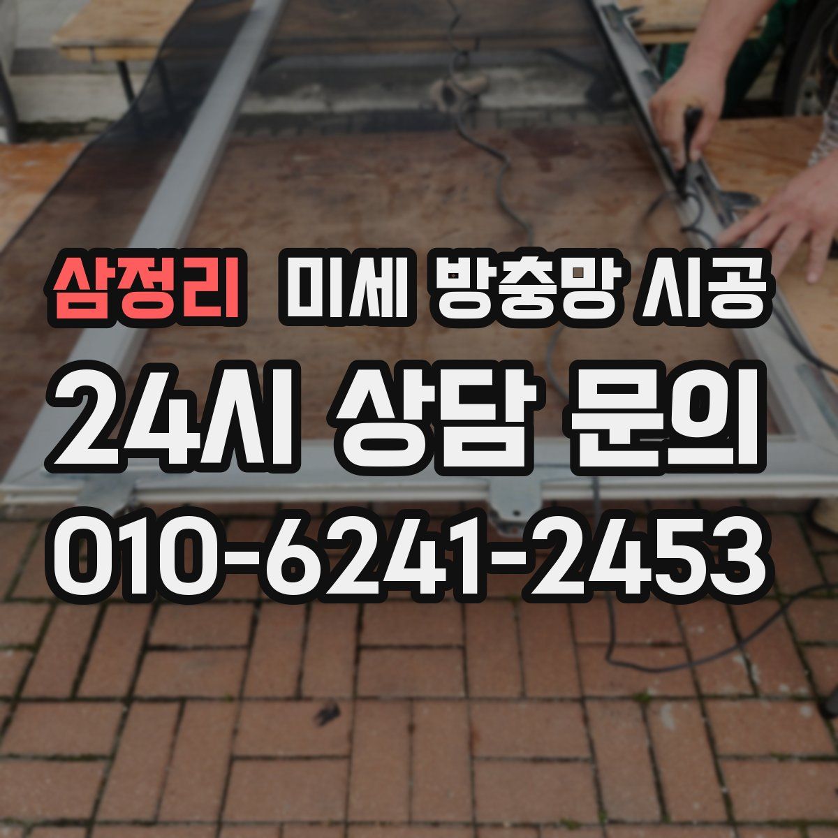 삼정리 미세 방충망 시공