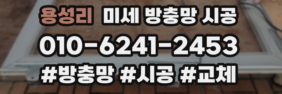 용성리 미세 방충망 시공