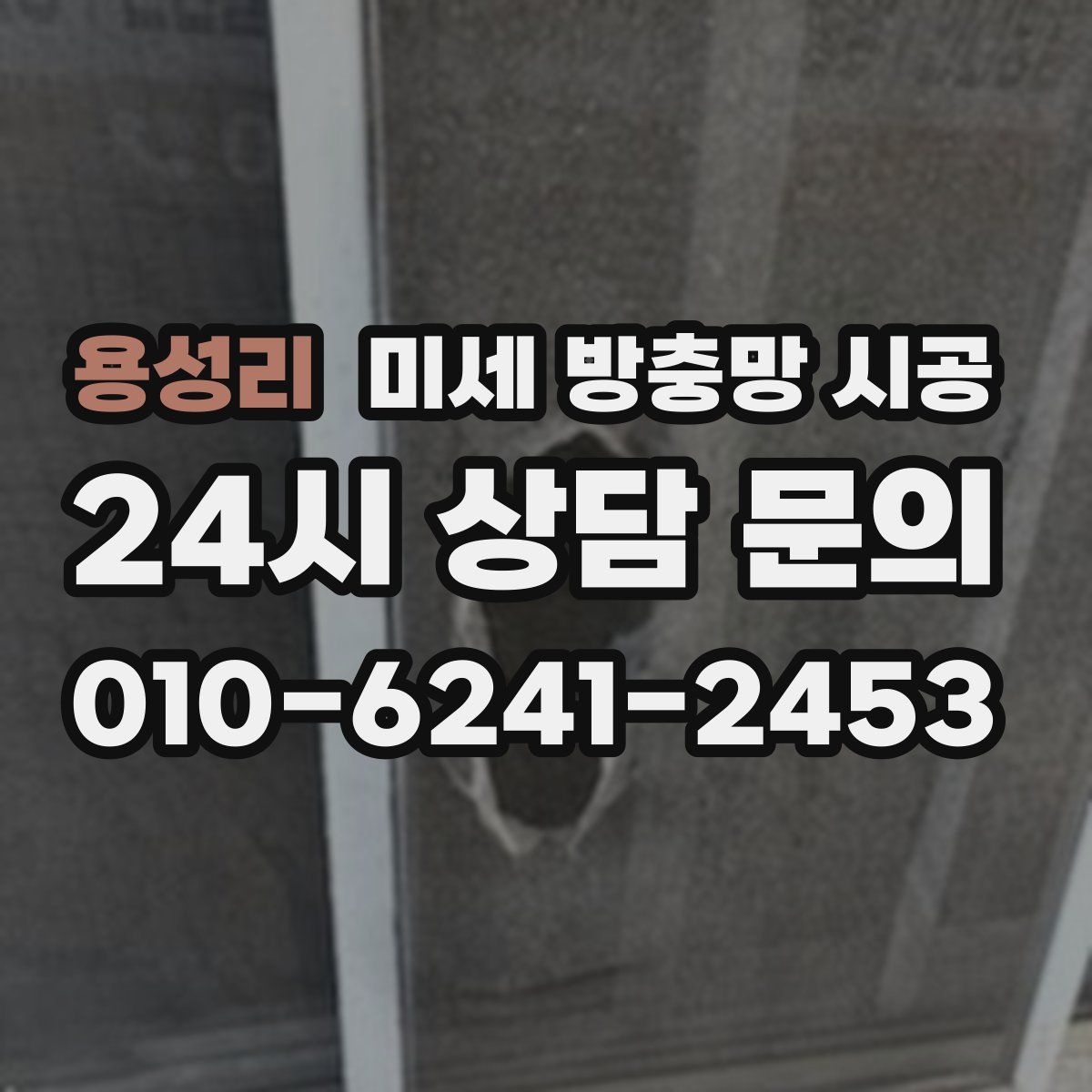 용성리 미세 방충망 시공
