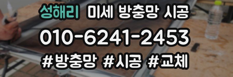 성해리 미세 방충망 시공