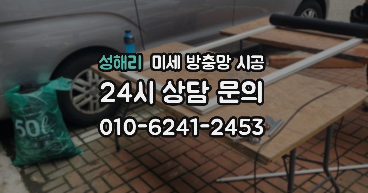 성해리 미세 방충망 시공
