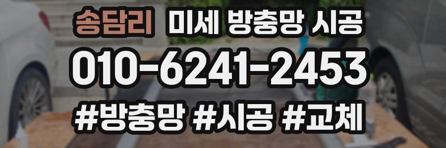 송담리 미세 방충망 시공