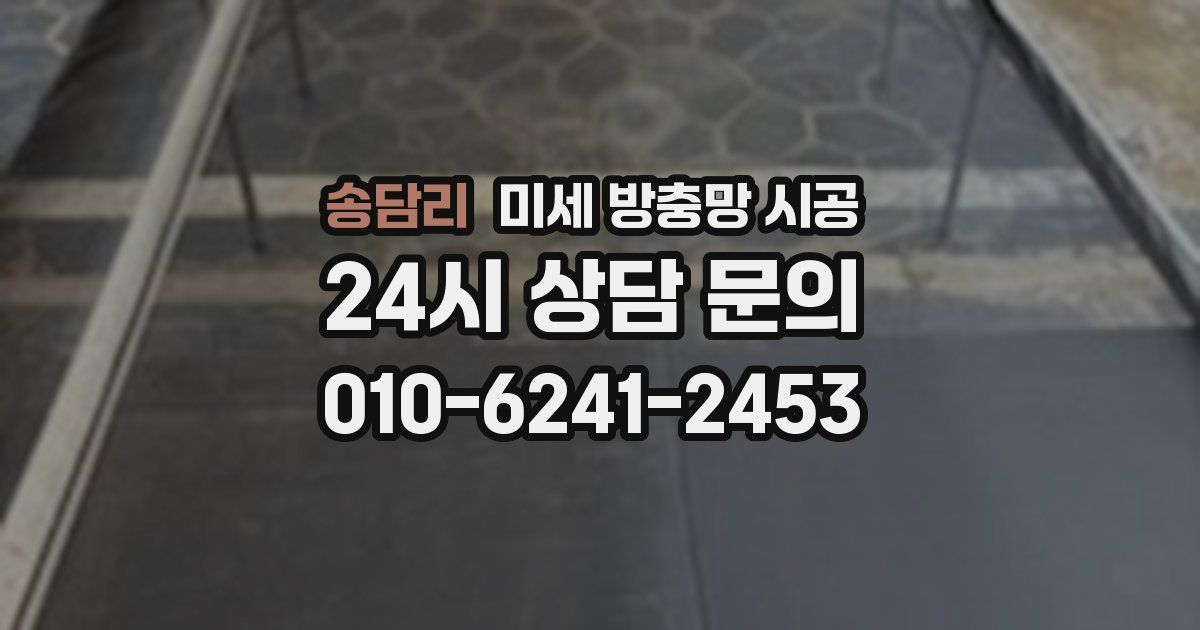 송담리 미세 방충망 시공