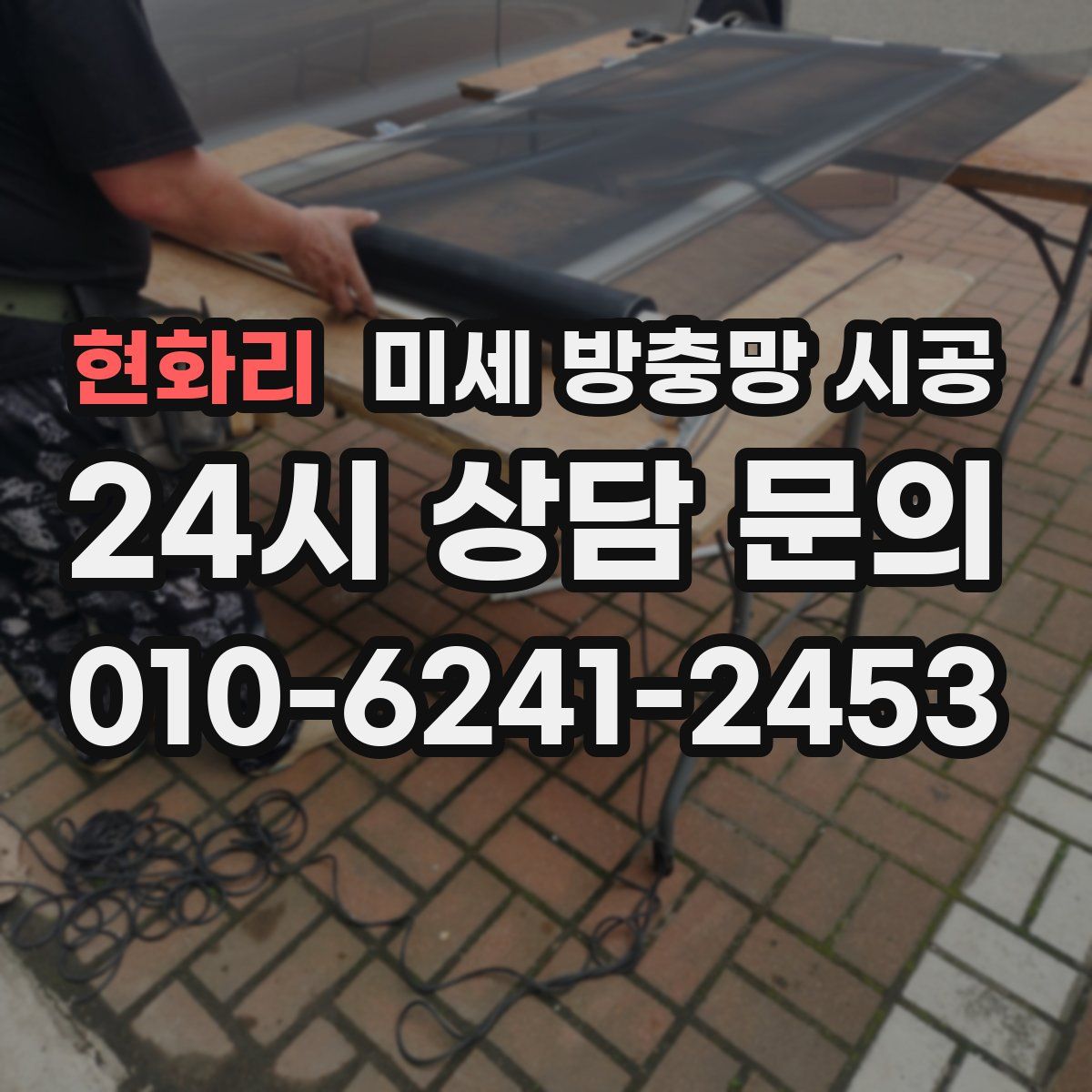 현화리 미세 방충망 시공