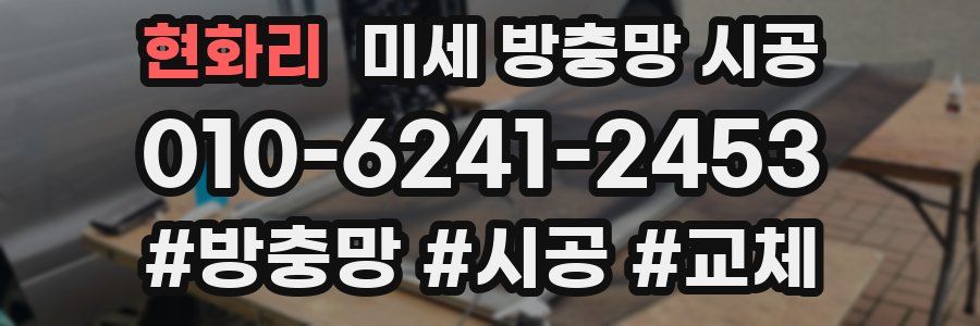 현화리 미세 방충망 시공