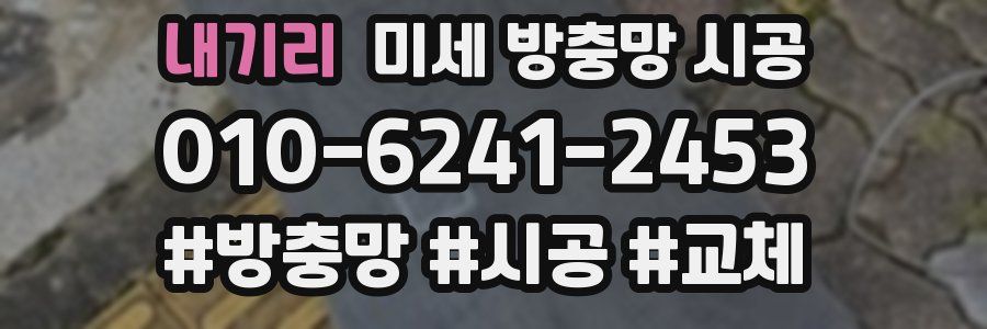 내기리 미세 방충망 시공