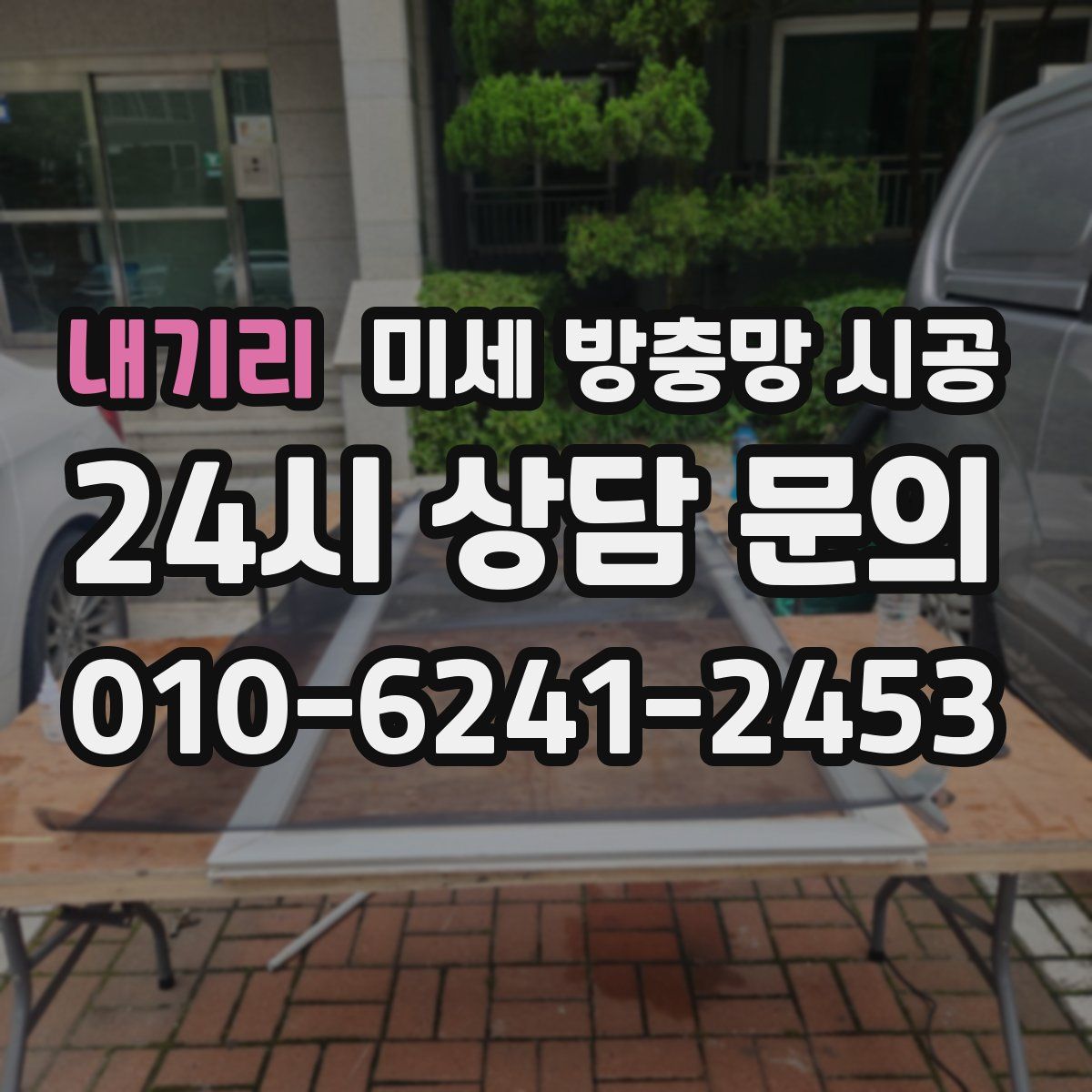 내기리 미세 방충망 시공