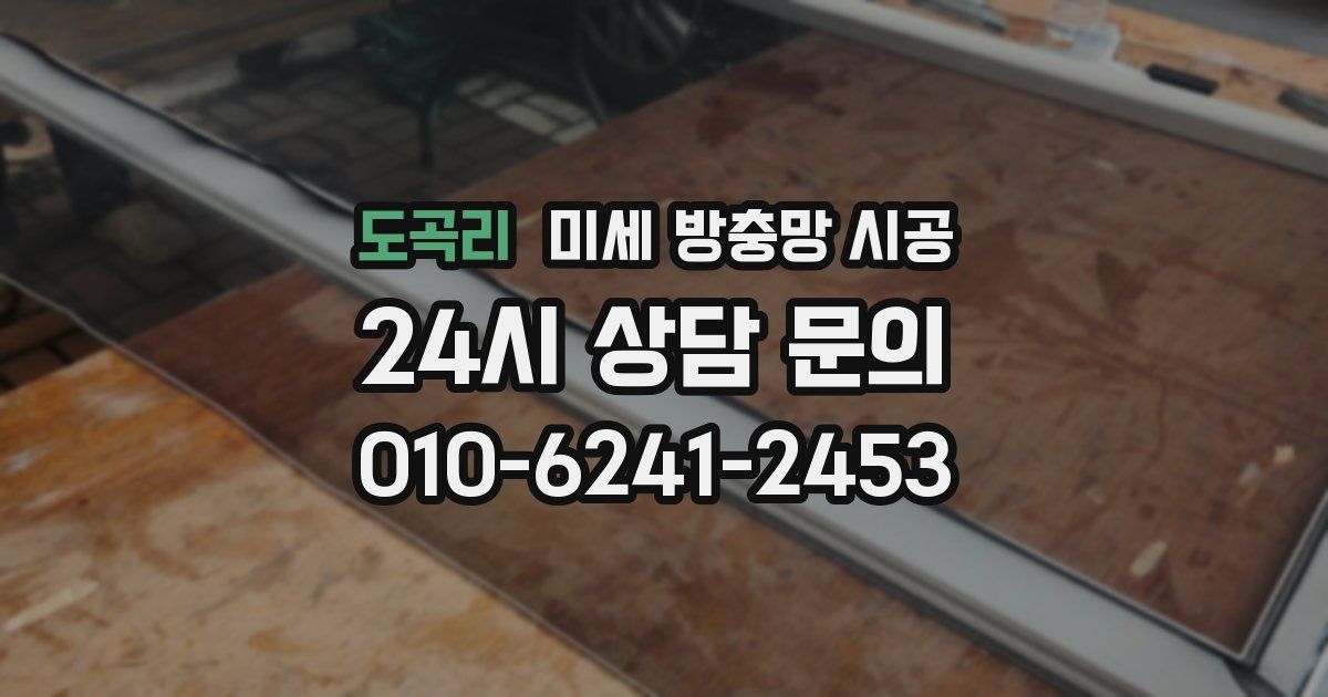 도곡리 미세 방충망 시공