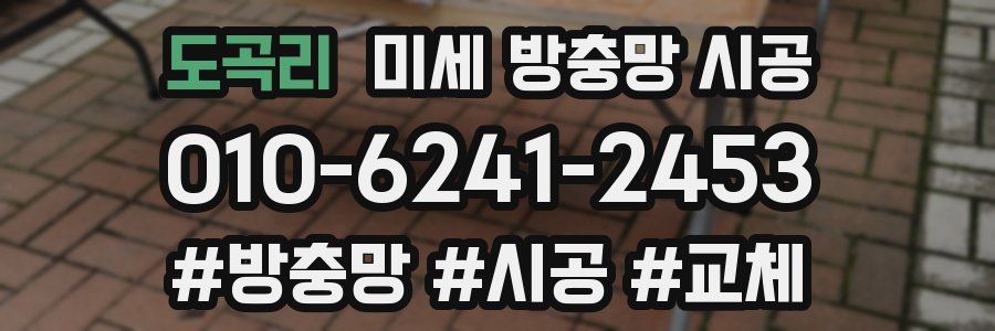 도곡리 미세 방충망 시공