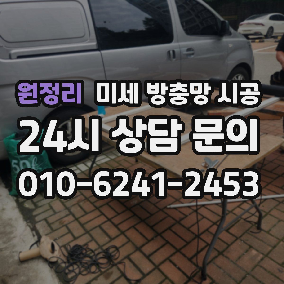 원정리 미세 방충망 시공