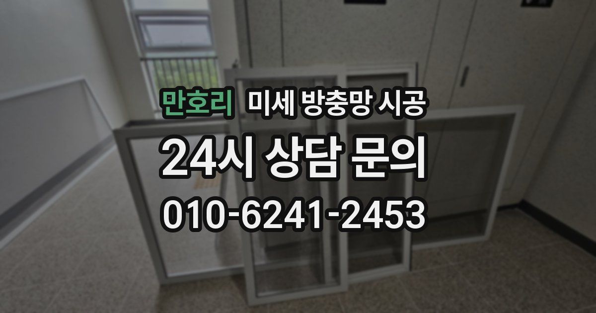 만호리 미세 방충망 시공