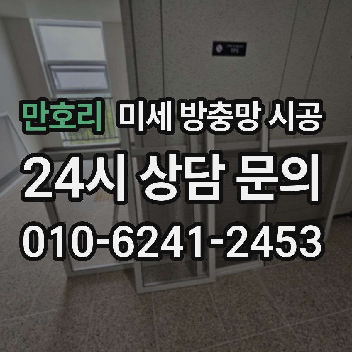 만호리 미세 방충망 시공