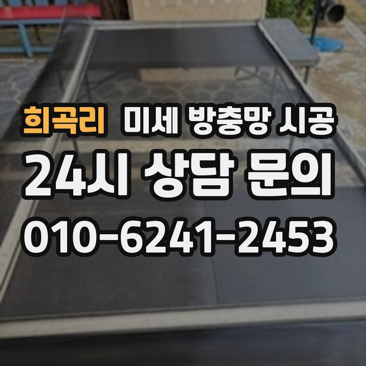 희곡리 미세 방충망 시공