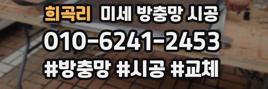 희곡리 미세 방충망 시공