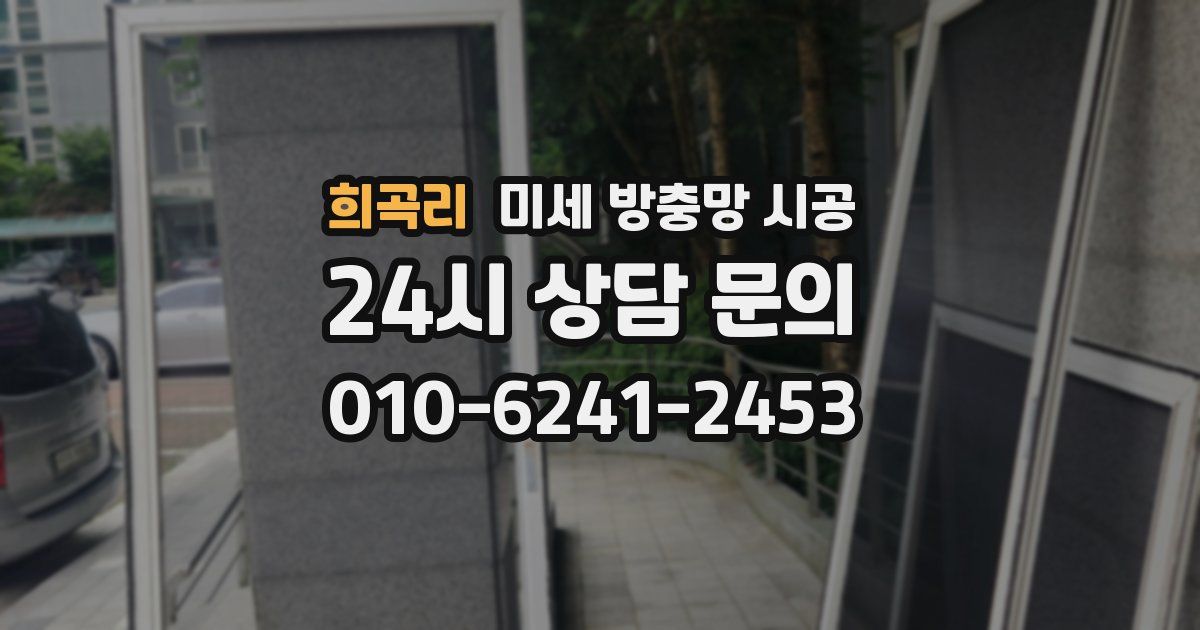 희곡리 미세 방충망 시공