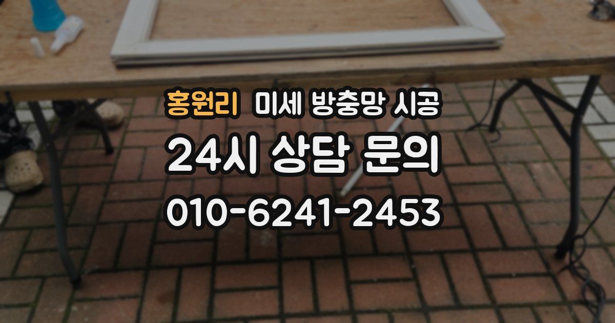 홍원리 미세 방충망 시공