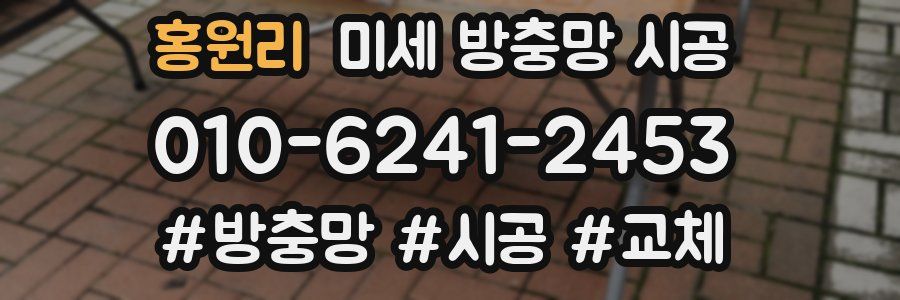 홍원리 미세 방충망 시공