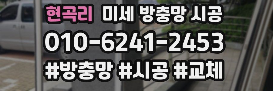 현곡리 미세 방충망 시공