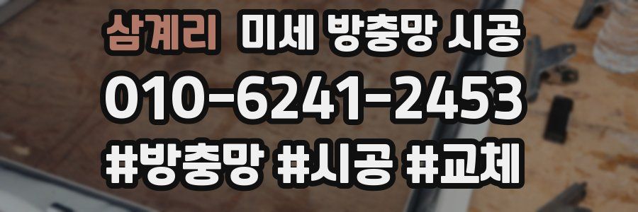 삼계리 미세 방충망 시공