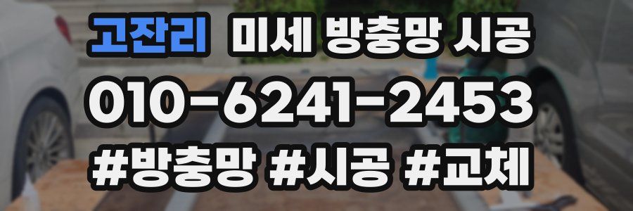 고잔리 미세 방충망 시공