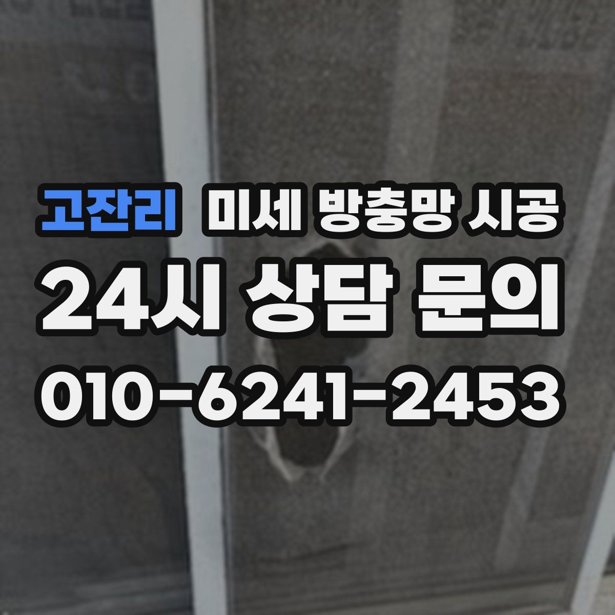 고잔리 미세 방충망 시공