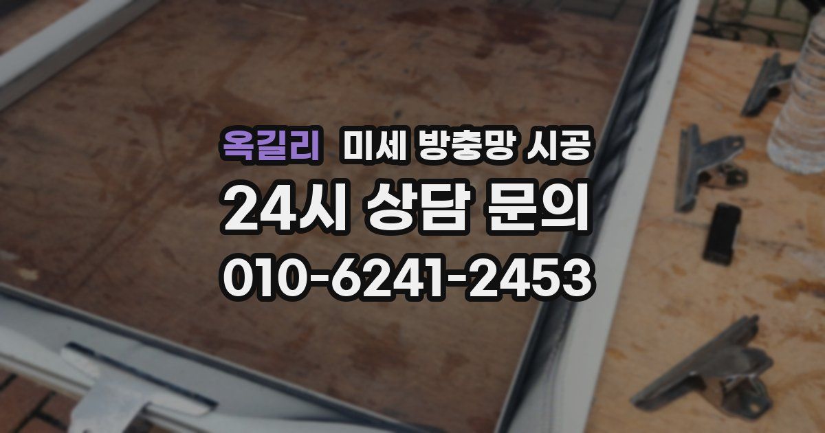 옥길리 미세 방충망 시공